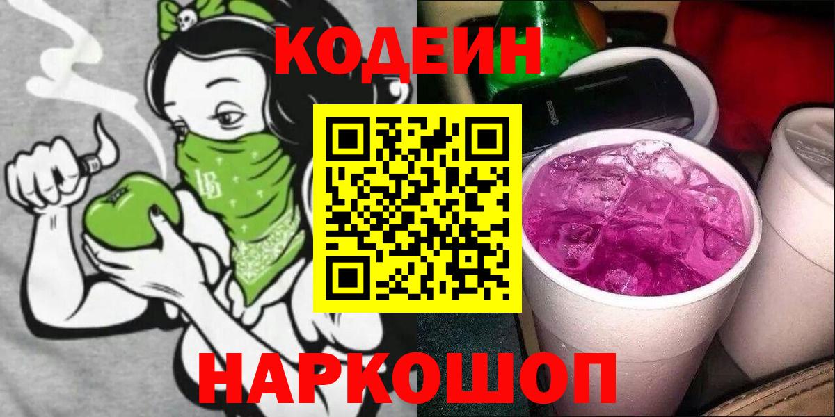 Codein Purple Drank  Беслан  Кодеин напиток Lean (лин) 
