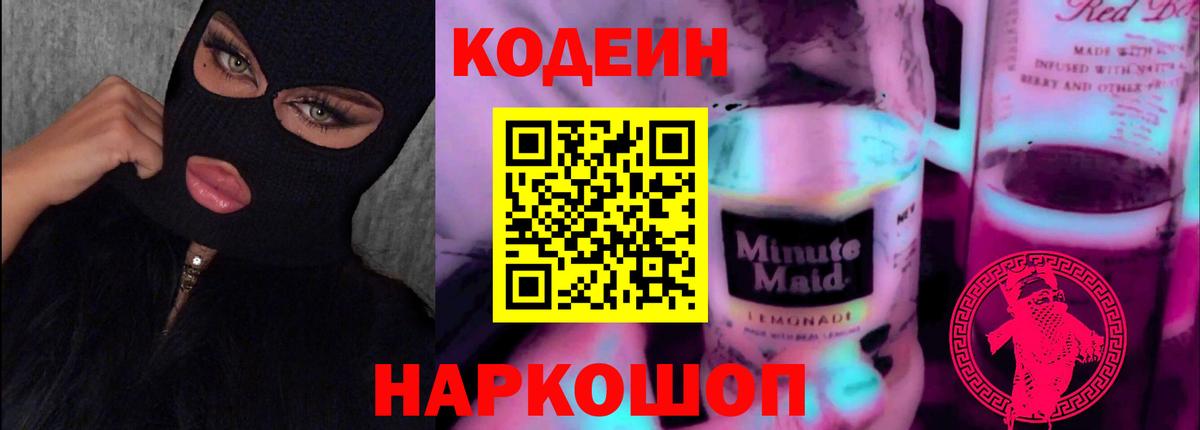 Codein Purple Drank Беслан